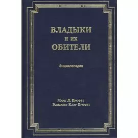 Владыки и их обители. Энциклопедия
