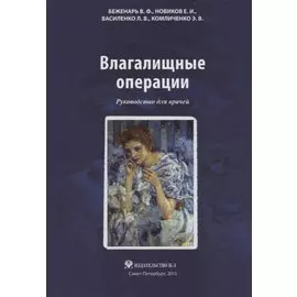 Влагалищные операции: Руководство для врачей