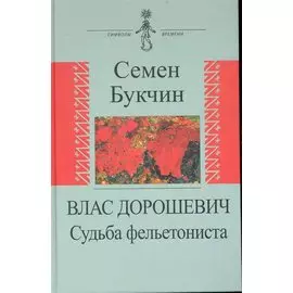 Влас Дорошевич. Судьба фельетониста