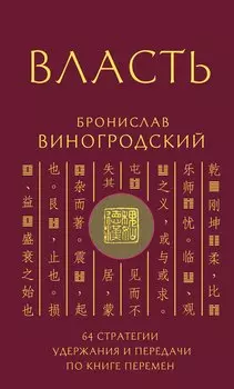 Власть. 64 стратегии удержания и передачи по Книге Перемен