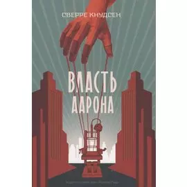 Власть Аарона