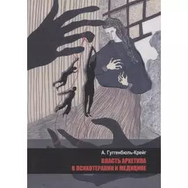 Власть архетипа в психотерапии и медицине
