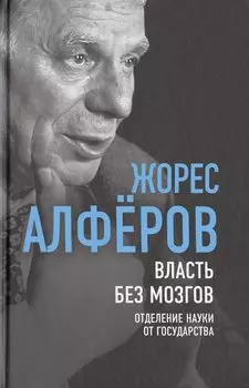 Власть без мозгов. Отделение науки от государства