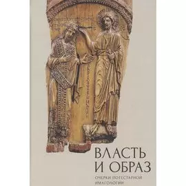 Власть и образ: очерки потестарной имагологии