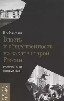 Власть и общественность на закате старой России: воспоминания современника