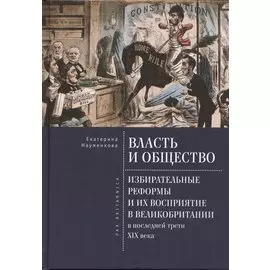 Власть и общество: избирательные реформы и их восприятие в Великобритании в последней трети XIX века