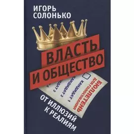 Власть и общество: от иллюзий к реалиям