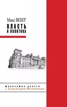 Власть и политика