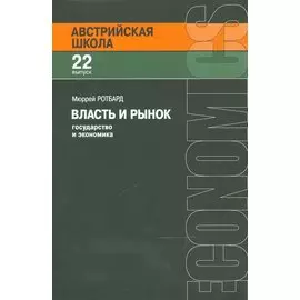 Власть и рынок Государство и экономика (мАвстрШк/22вып) Ротбард