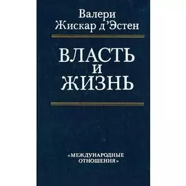 Власть и жизнь