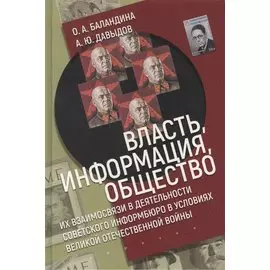 Власть, информация и общество. Их взаимосвязи в деятельности Советского информбюро в условиях Великой Отечественной Войны