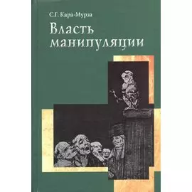 Власть манипуляции
