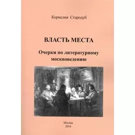 Власть места. Очерки по литературному москвоведению