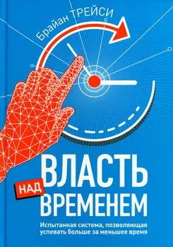 Власть над временем