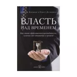 Власть над временем: как стать эффективным руководителем