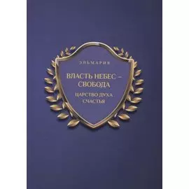 Власть небес - свобода. Царство духа счастья