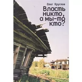 Власть никто, а мы-то кто?