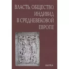 Власть, общество, индивид в Средневековой Европе