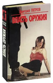 Власть оружия