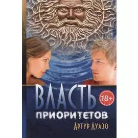 Власть приоритетов (18+) Луазо