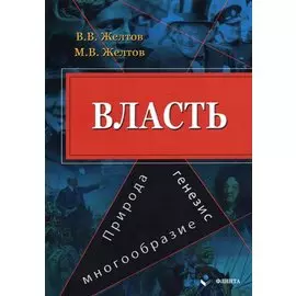 Власть. Природа, генезис, многообразие. Монография