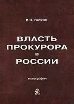 Власть прокурора в России. Историко-правовое исследование: монография.