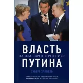 Власть Путина. Зачем Европе Россия?