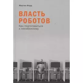 Власть роботов: Как подготовиться к неизбежному