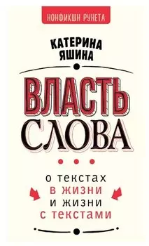 Власть слова. О текстах в жизни и жизни с текстами
