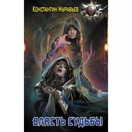 Пожиратель: Власть судьбы: роман