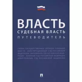 Власть. Судебная власть. Путеводитель.