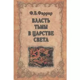 Власть тьмы в царстве света