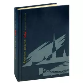 Властью разума. Повесть о Николае Чернышевском