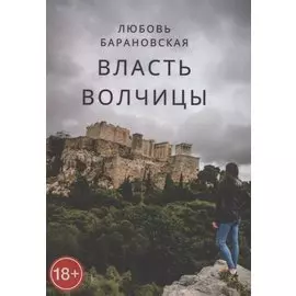 Власть Волчицы