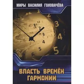 Власть Времен Гармонии