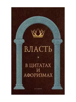 Власть в цитатах и афоризмах