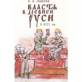 Власть в Древней Руси. X-XIII века