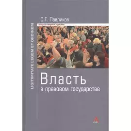 Власть в правовом государстве