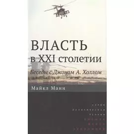 Власть в XXI столетии: беседы с Джоном А. Холлом / Изд.2