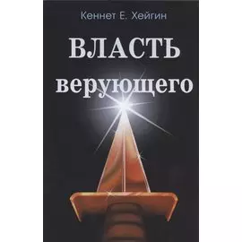 Власть верующего.