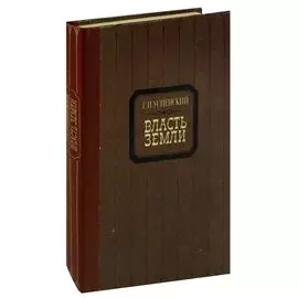 Власть земли