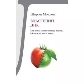 Властелин ДНК. Как гены меняют нашу жизнь, а наша жизнь - гены