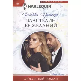 Властелин ее желаний
