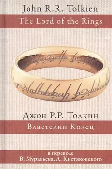 Властелин колец (пер.Муравьев, Кистяковский)