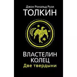 Властелин Колец. Две твердыни