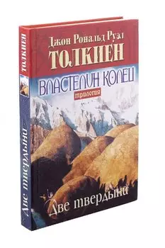 Властелин колец. Две твердыни.