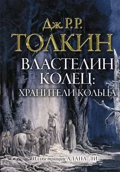 Властелин колец. Хранители кольца