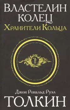 Властелин колец. Хранители кольца