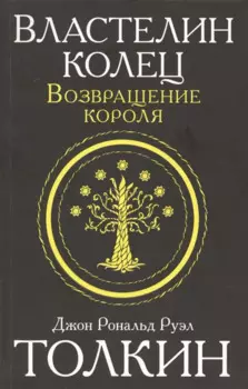 Властелин колец. Возвращение короля