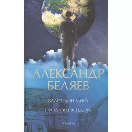 Властелин мира. Продавец воздуха